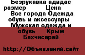 Безрукавка адидас размер 48-50 › Цена ­ 1 000 - Все города Одежда, обувь и аксессуары » Мужская одежда и обувь   . Крым,Бахчисарай